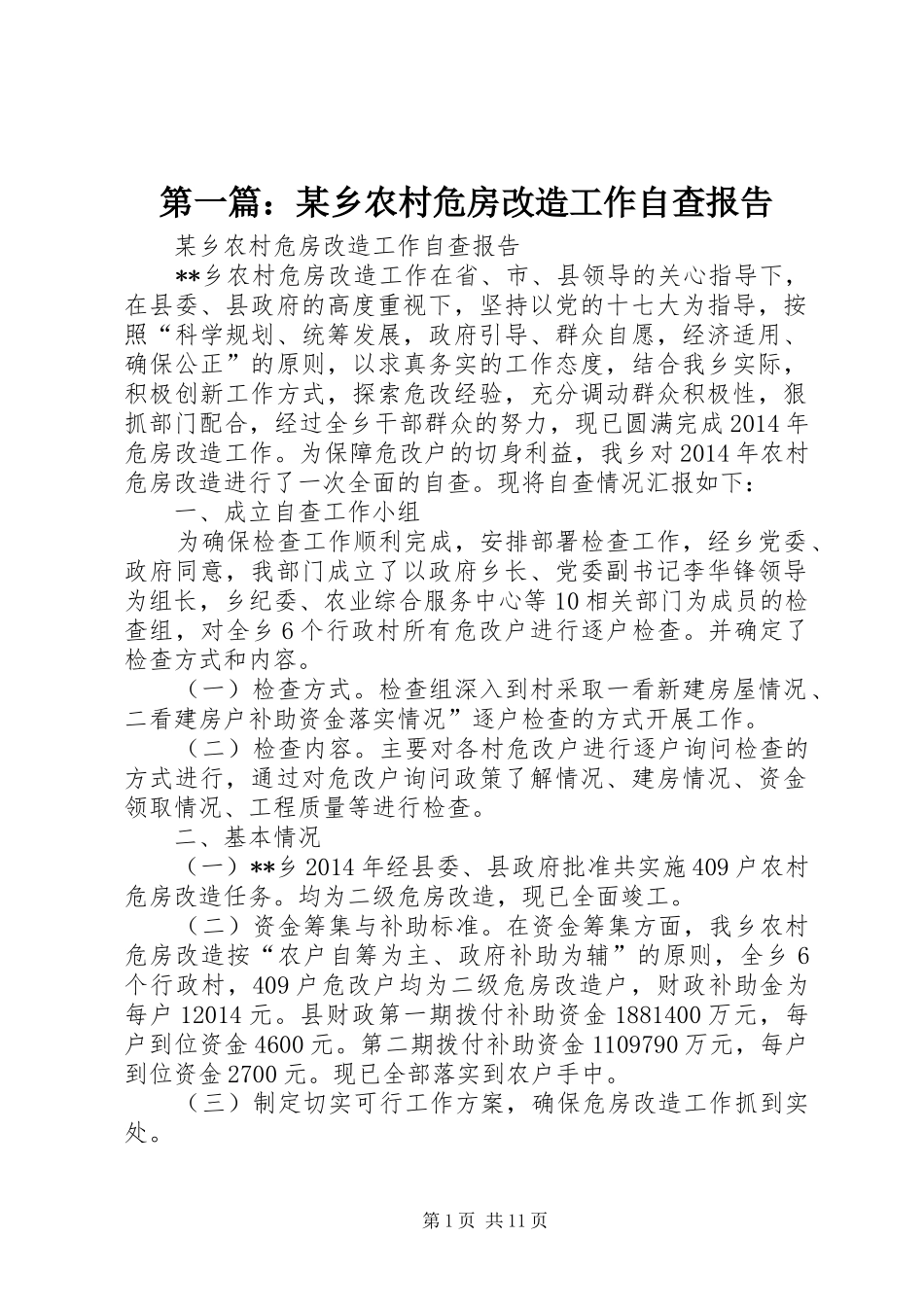 第一篇：某乡农村危房改造工作自查报告_第1页