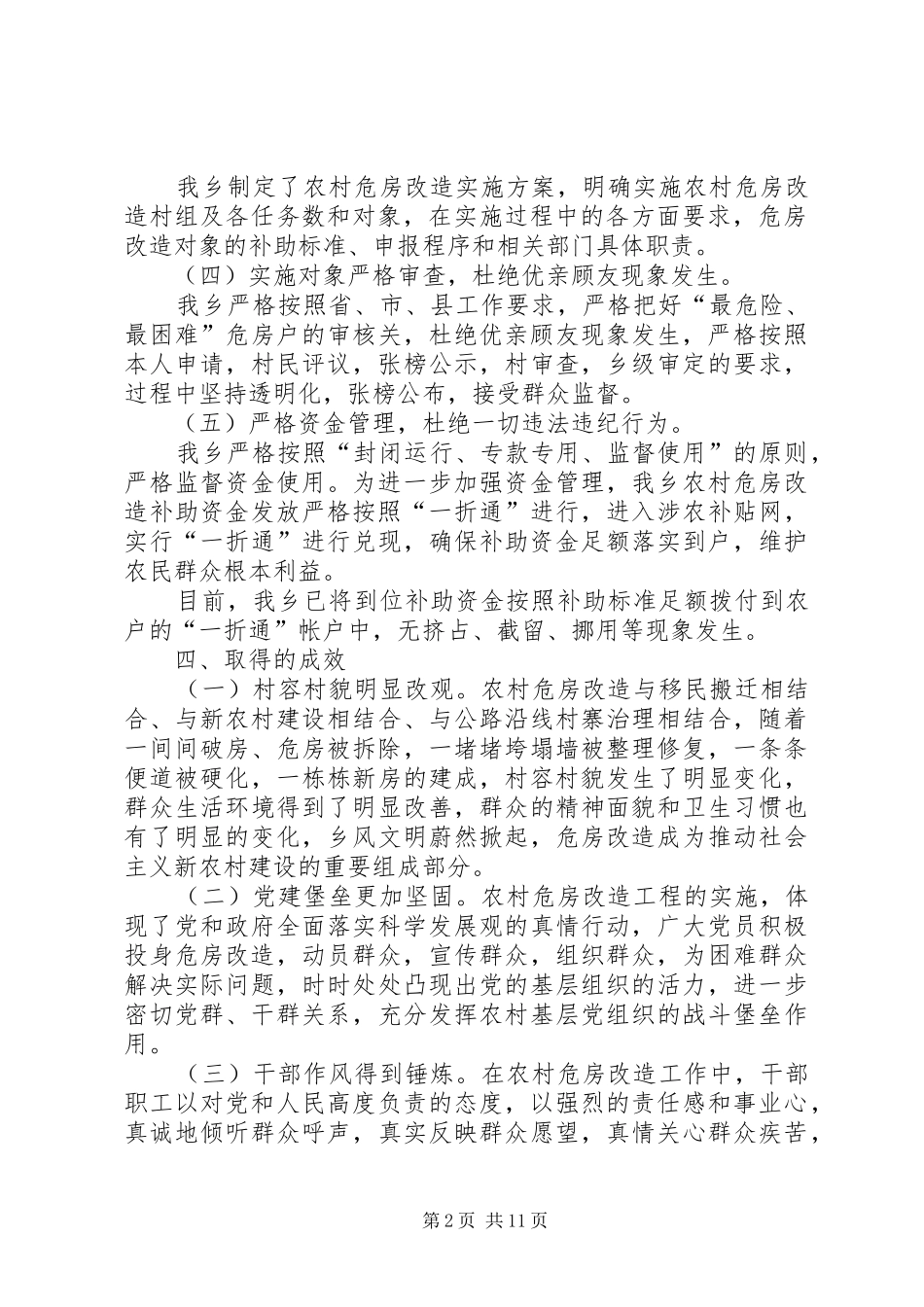 第一篇：某乡农村危房改造工作自查报告_第2页