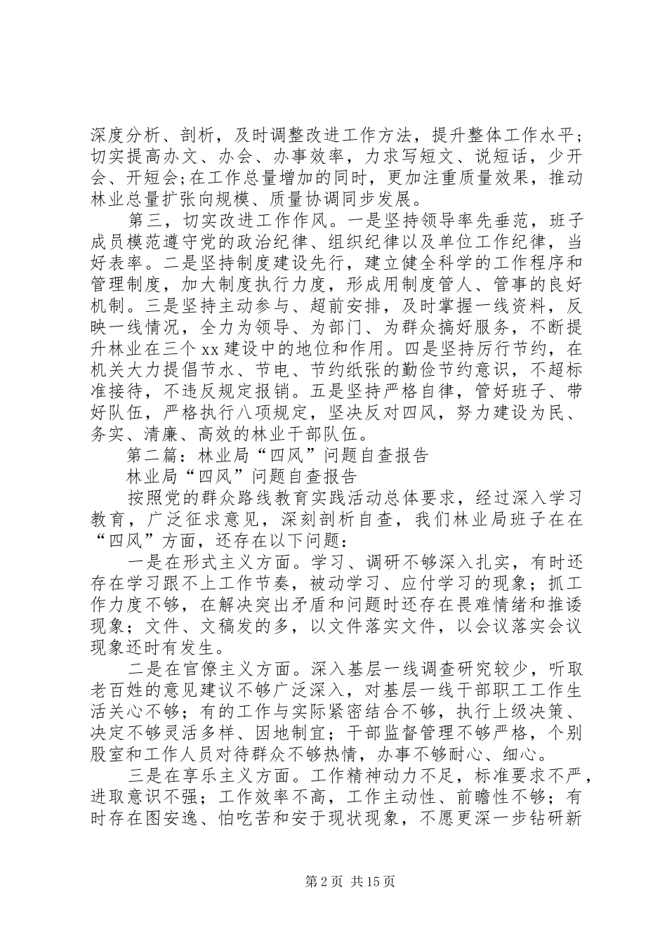 第一篇：林业局“四风”问题自查报告材料_第2页