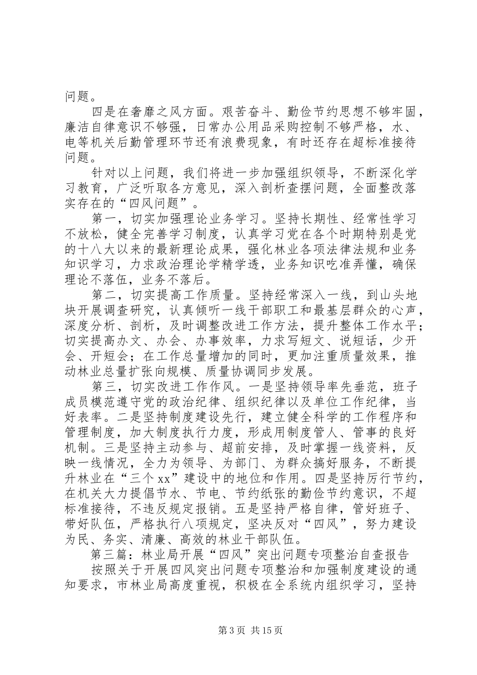 第一篇：林业局“四风”问题自查报告材料_第3页