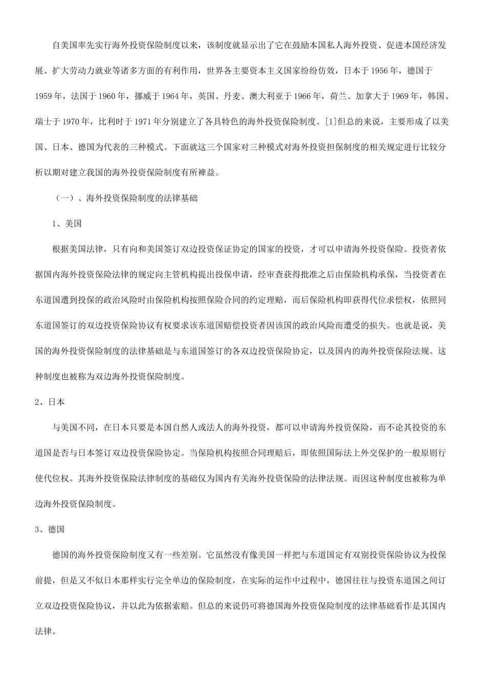 谈谈关于国际投资保险制度研究及借鉴探讨与研究_第2页