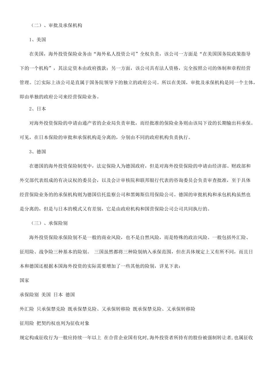 谈谈关于国际投资保险制度研究及借鉴探讨与研究_第3页