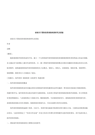 谈谈关于国际投资保险制度研究及借鉴探讨与研究