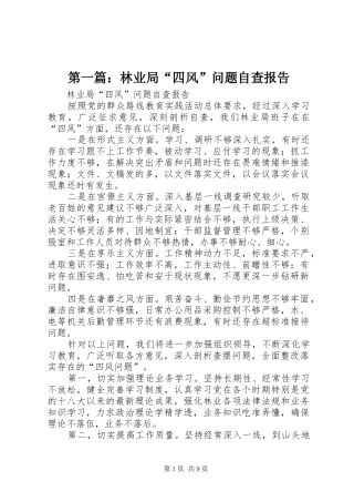 第一篇：林业局“四风”问题自查报告
