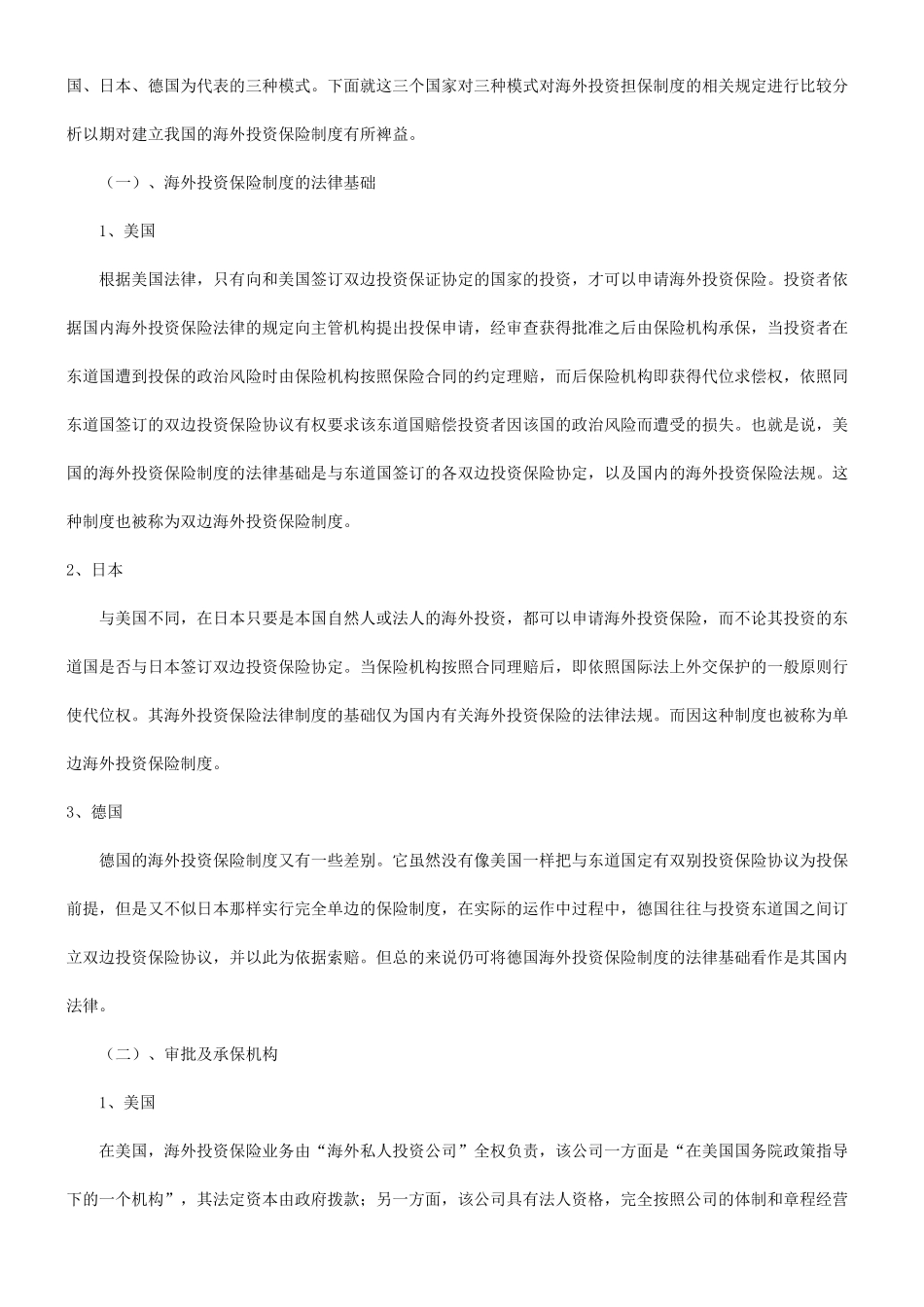 谈谈关于国际投资保险制度研究及借鉴_第2页