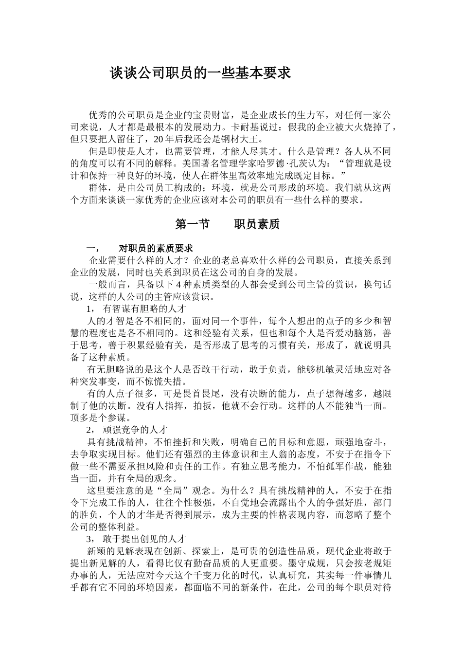 谈谈公司职员的一些基本要求_第1页