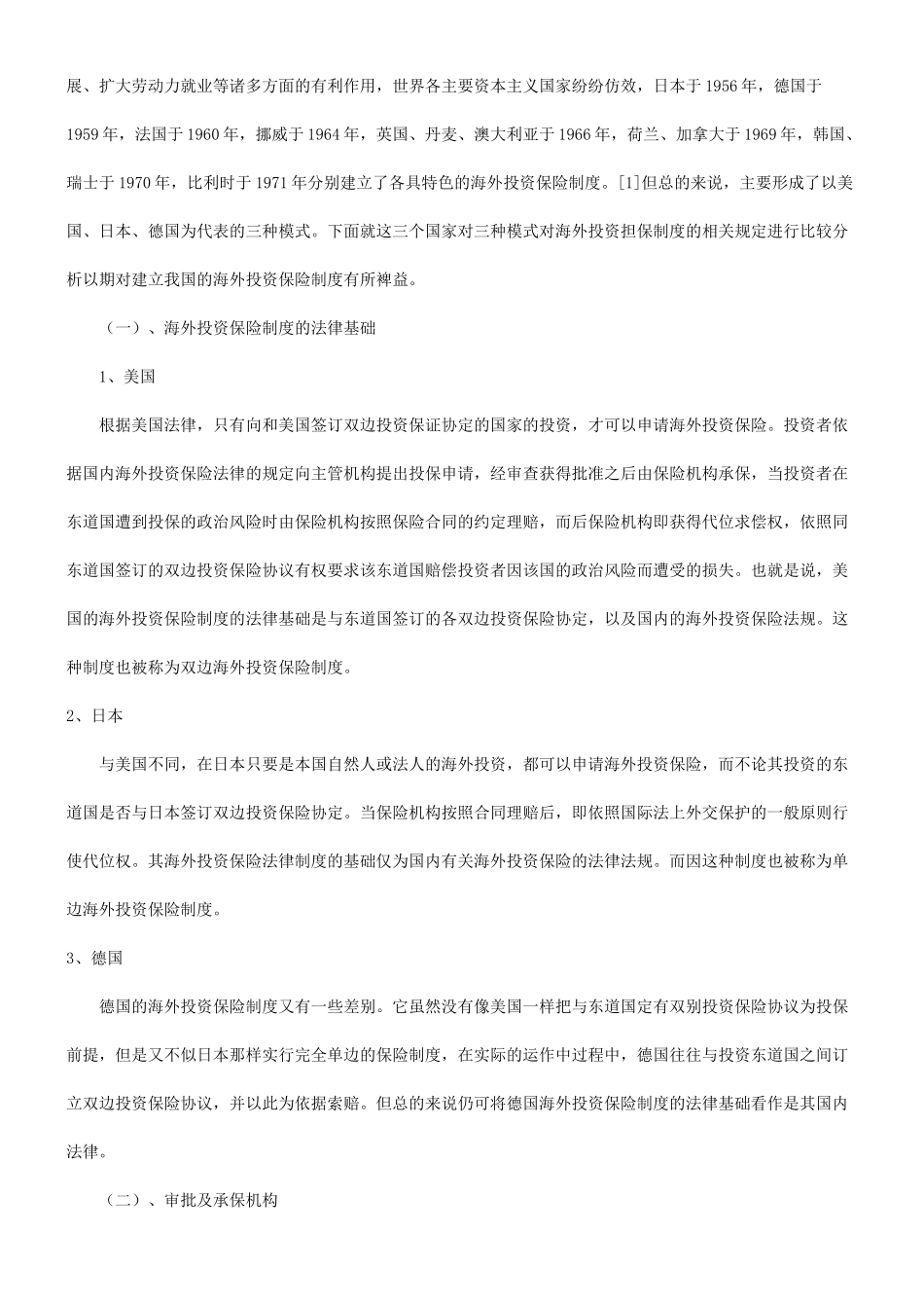 谈谈关于国际投资保险制度研究及借鉴研究与分析_第2页