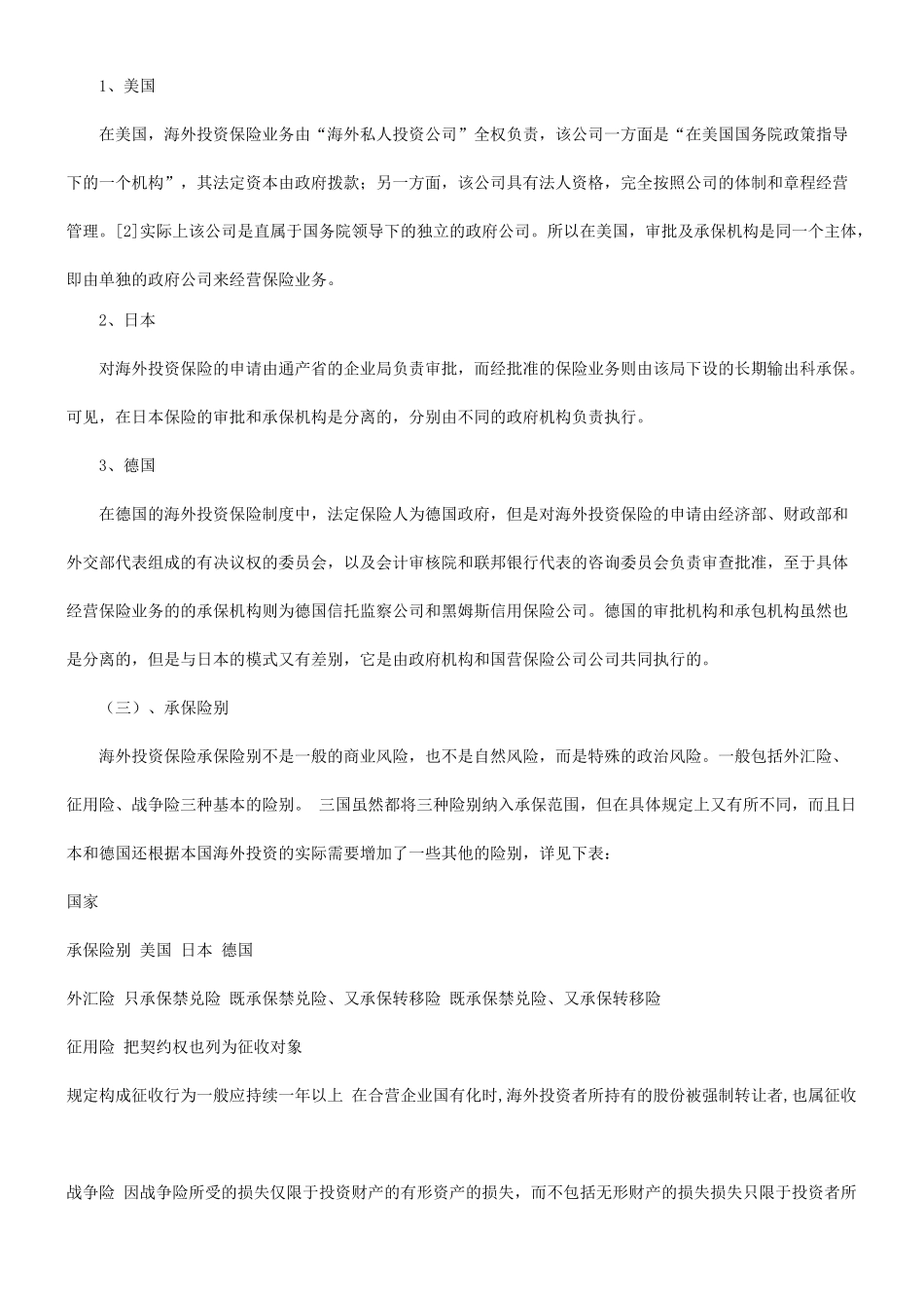 谈谈关于国际投资保险制度研究及借鉴研究与分析_第3页