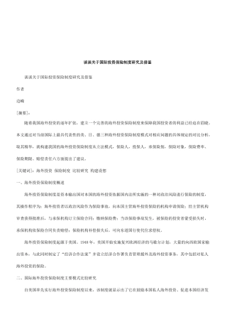 谈谈关于国际投资保险制度研究及借鉴研究与分析
