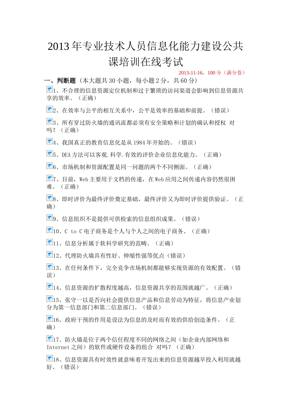 XXXX年专业技术人员信息化能力建设公共课培训在线考试_第1页