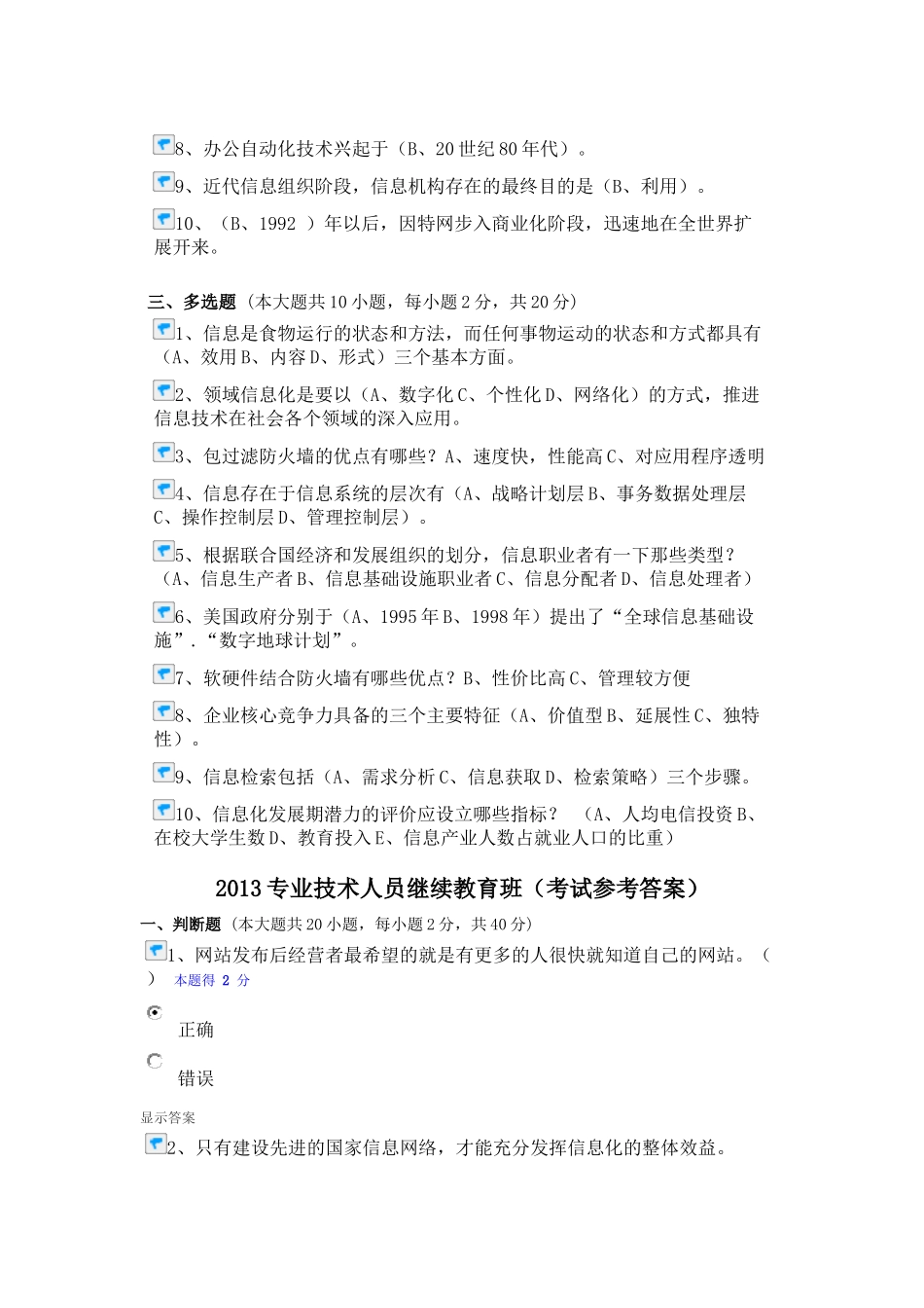 XXXX年专业技术人员信息化能力建设公共课培训在线考试_第3页