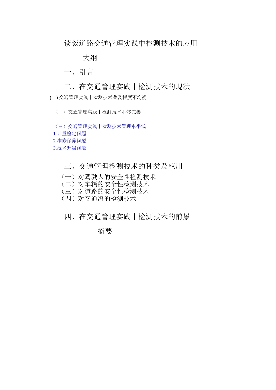 谈谈交通管理实践中检测技术_第1页