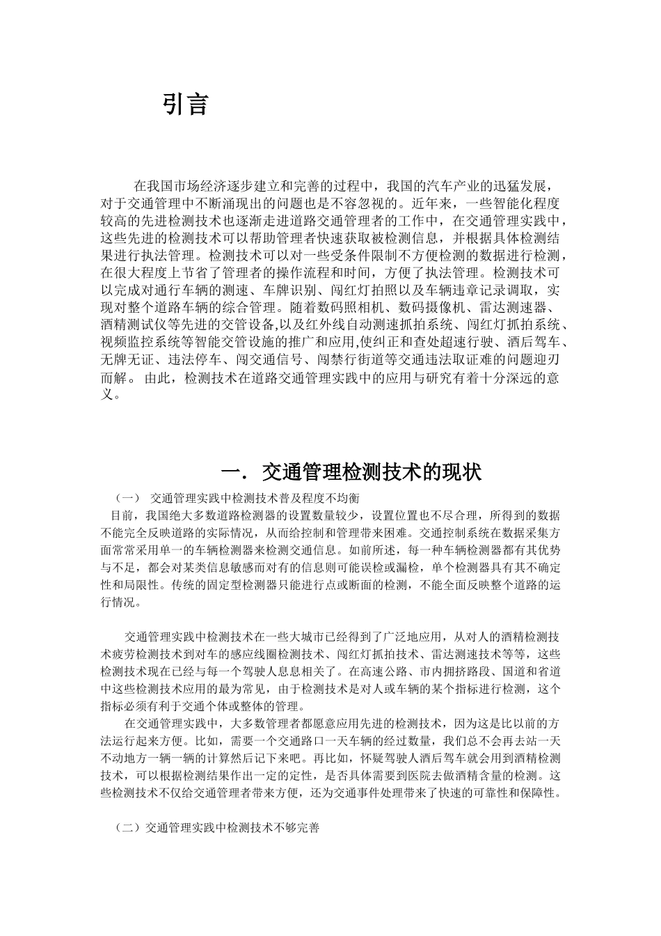 谈谈交通管理实践中检测技术_第2页