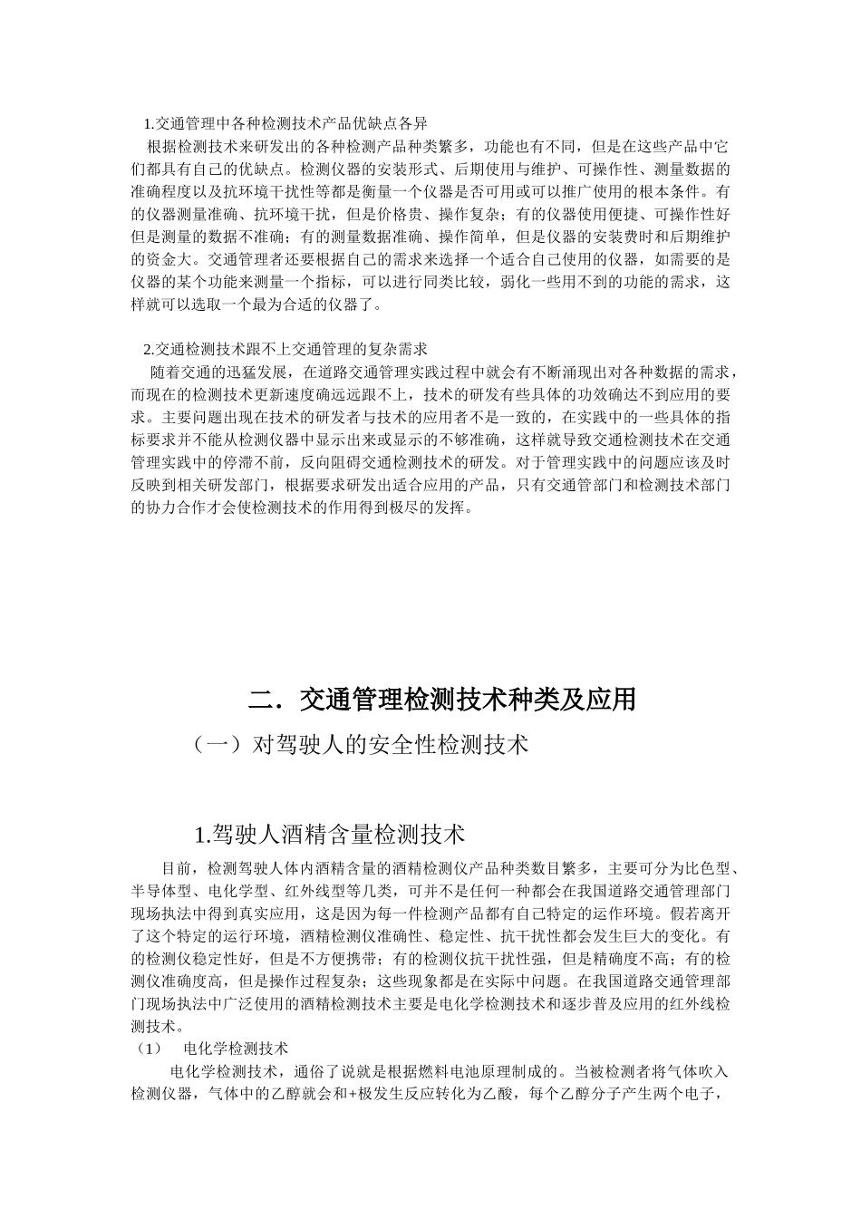谈谈交通管理实践中检测技术_第3页