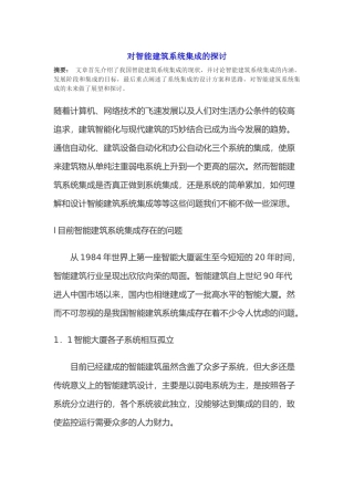 对智能建筑系统集成的探讨