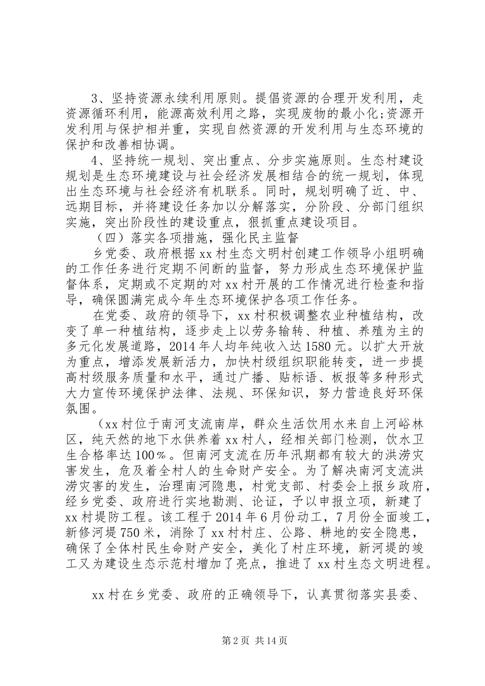 第一篇：村生态环保自查报告_第2页