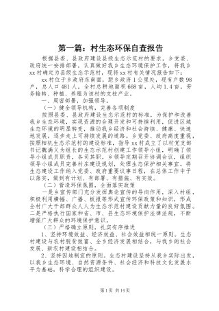 第一篇：村生态环保自查报告