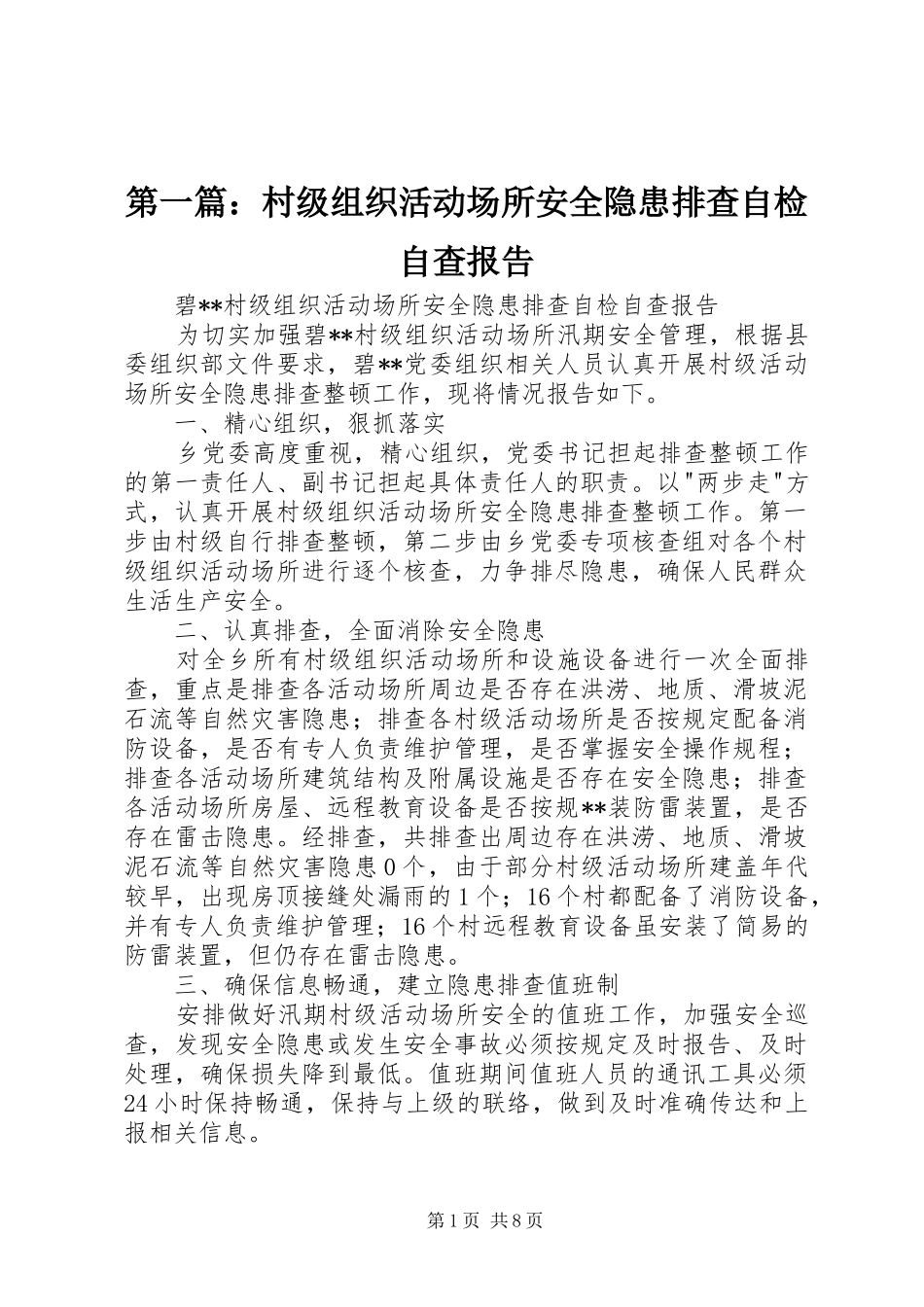 第一篇：村级组织活动场所安全隐患排查自检自查报告_第1页