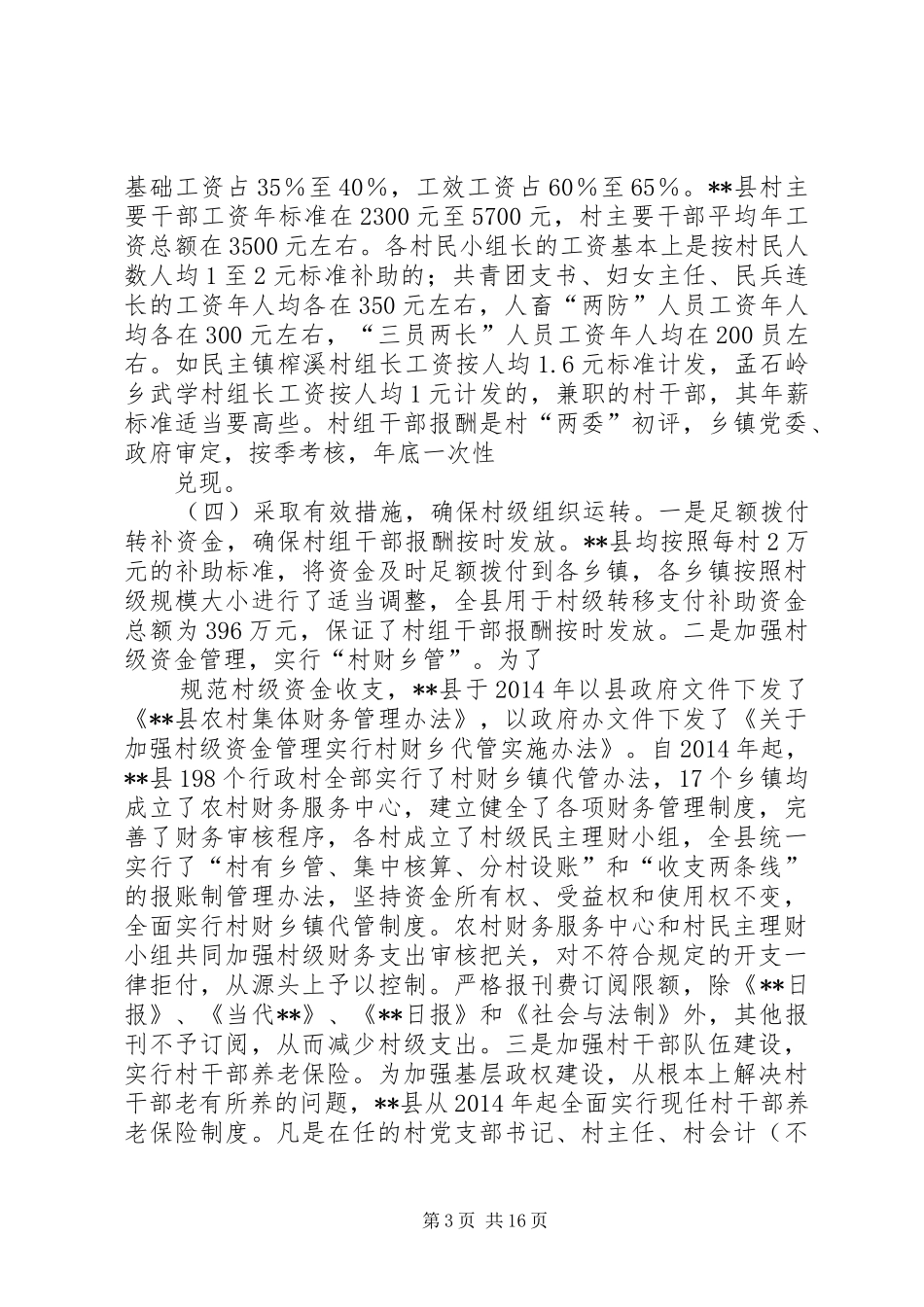 第一篇：村级组织运转情况的调研报告_第3页