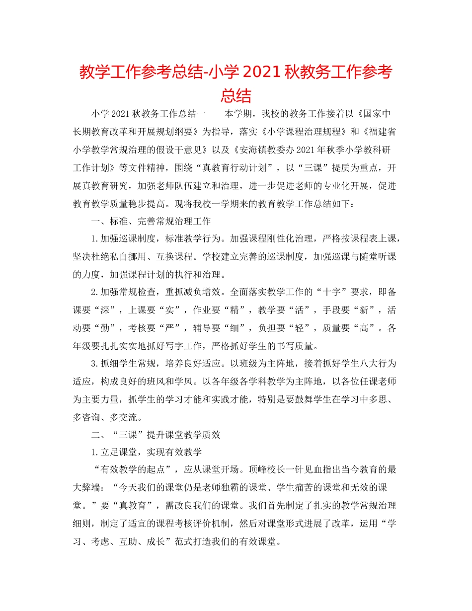 教学工作参考总结小学秋教务工作参考总结_第1页