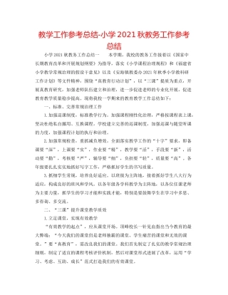 教学工作参考总结小学秋教务工作参考总结