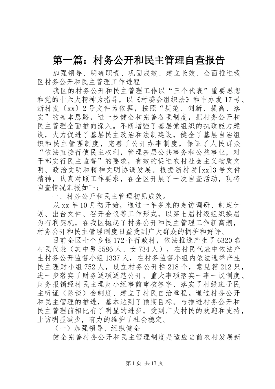 第一篇：村务公开和民主管理自查报告_第1页