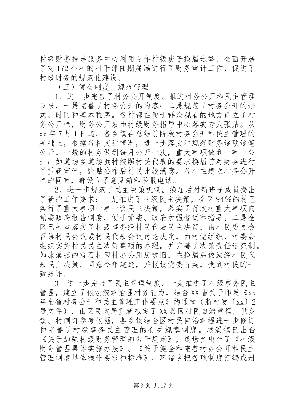 第一篇：村务公开和民主管理自查报告_第3页
