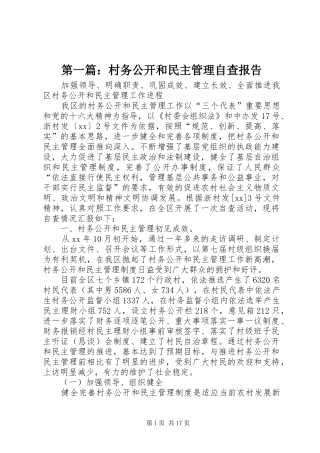 第一篇：村务公开和民主管理自查报告