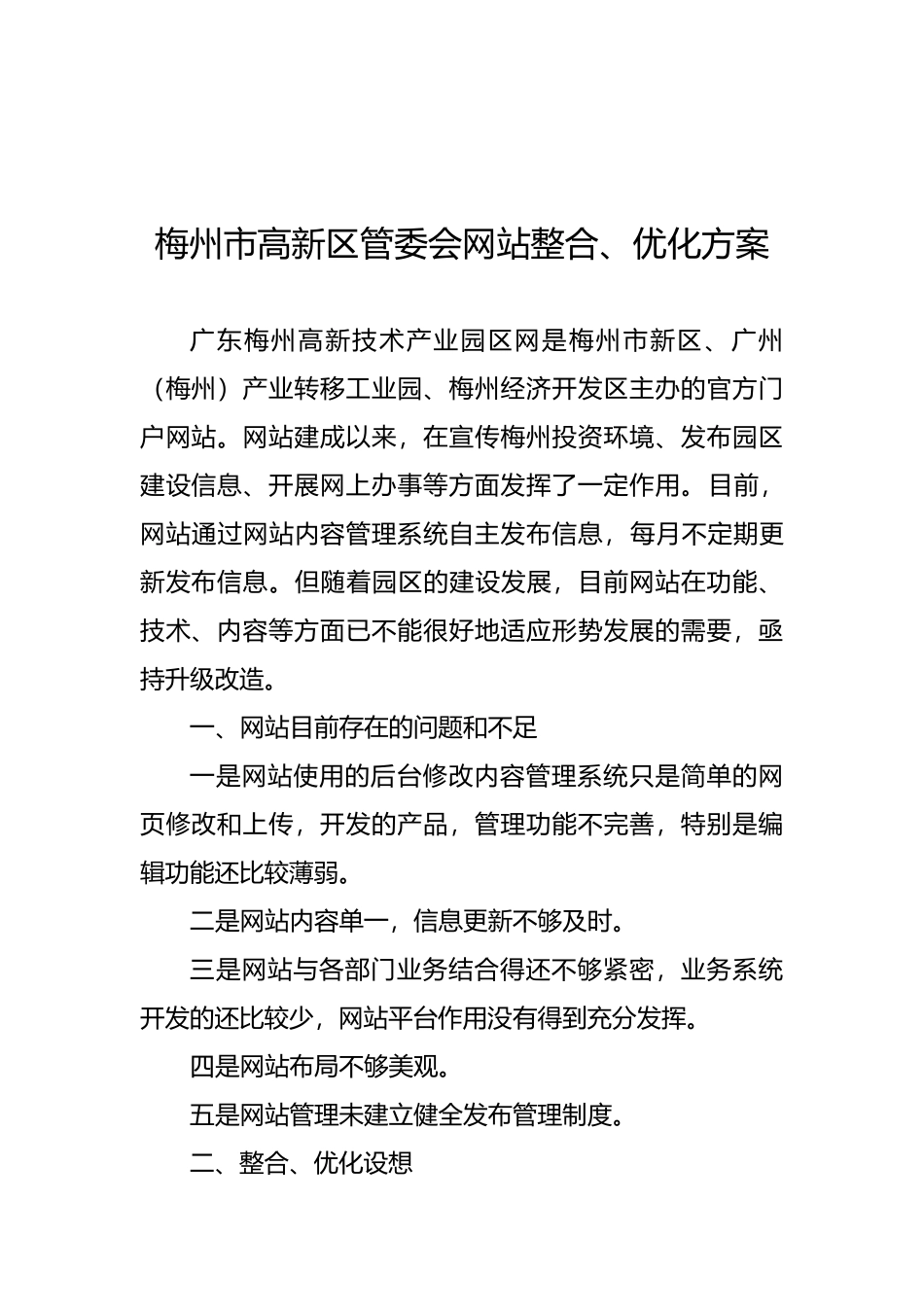 梅州市高新区管委会网站整合优化方案_第1页