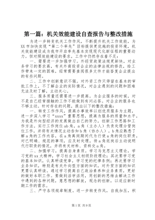 第一篇：机关效能建设自查报告与整改措施