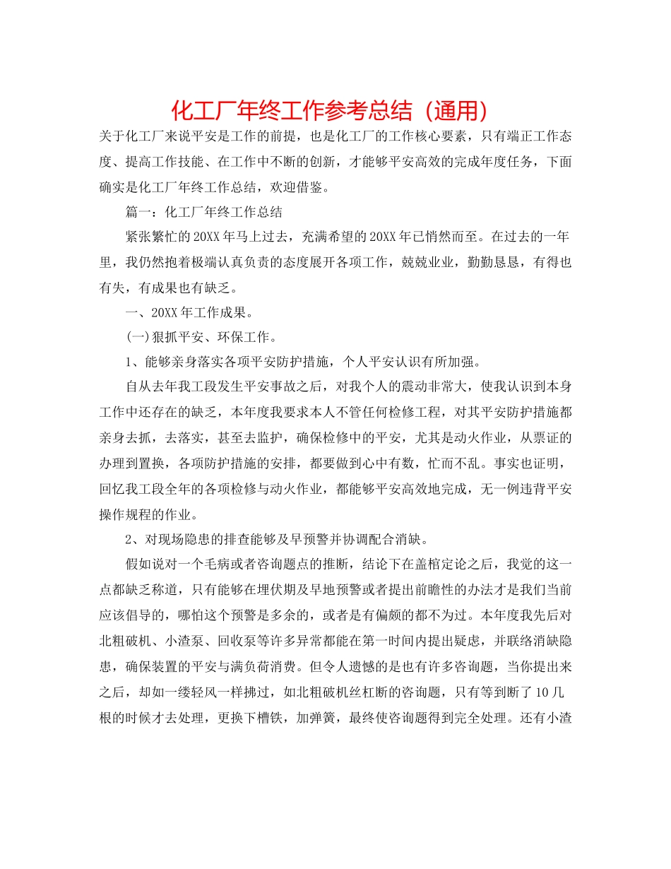 化工厂年终工作参考总结（通用）_第1页