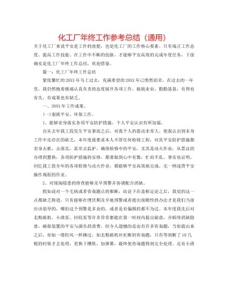 化工厂年终工作参考总结（通用）