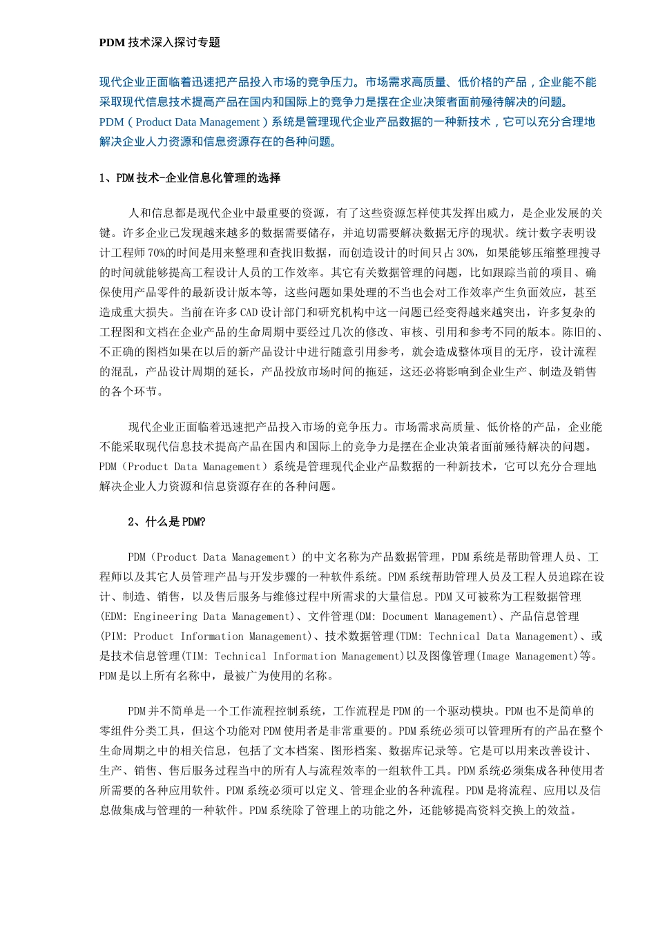 PDM系统技术探讨专题(DOC 5)_第1页