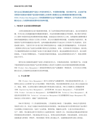 PDM系统技术探讨专题(DOC 5)