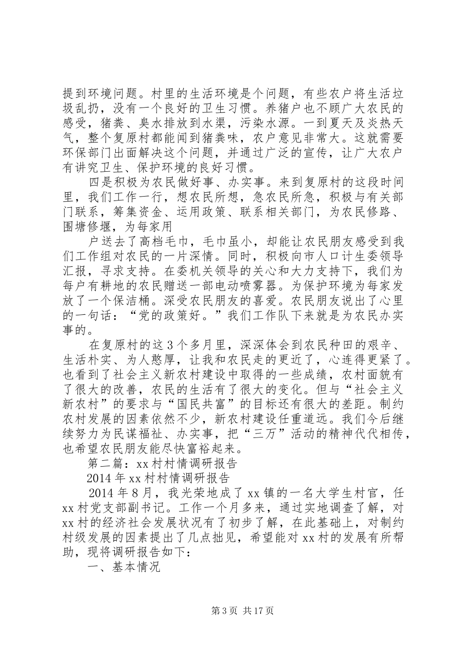 第一篇：村情调研报告_第3页