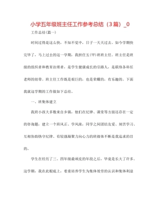 小学五年级班主任工作参考总结（3篇）_0