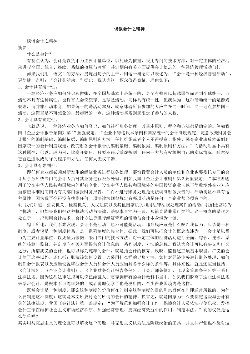 谈谈会计之精神_第1页