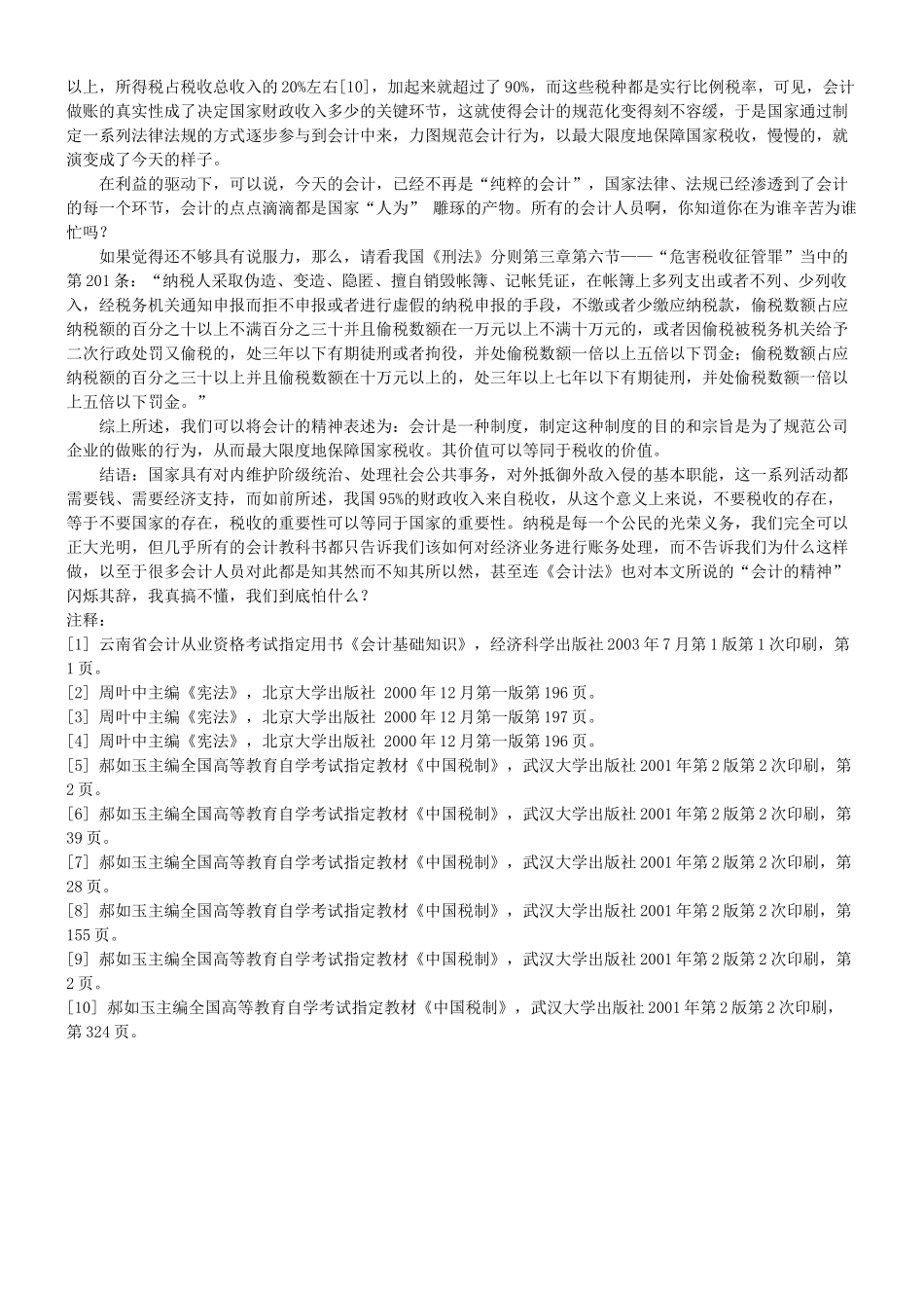 谈谈会计之精神_第3页