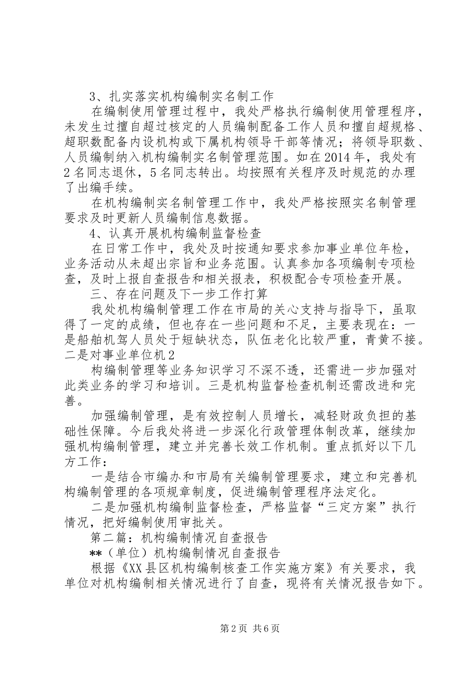 第一篇：机构编制自查报告定11_第2页