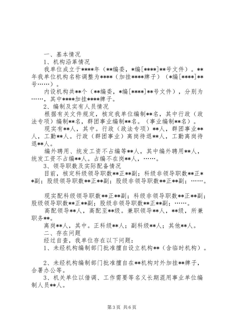 第一篇：机构编制自查报告定11_第3页