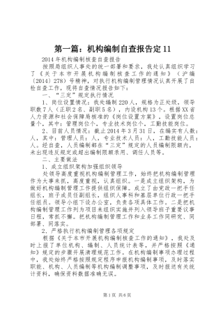 第一篇：机构编制自查报告定11