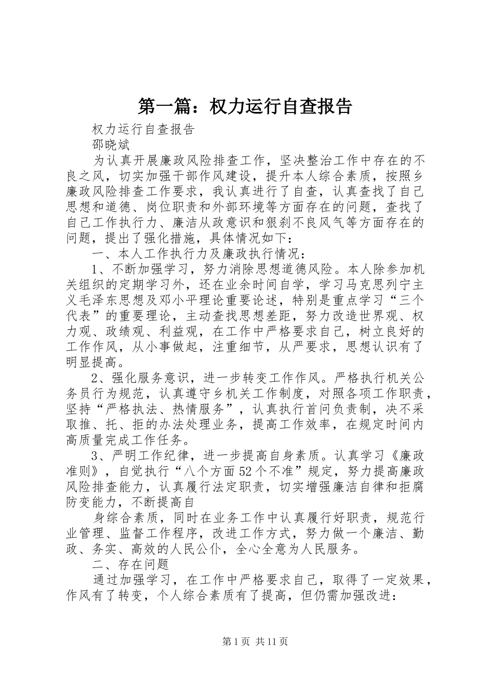 第一篇：权力运行自查报告_第1页