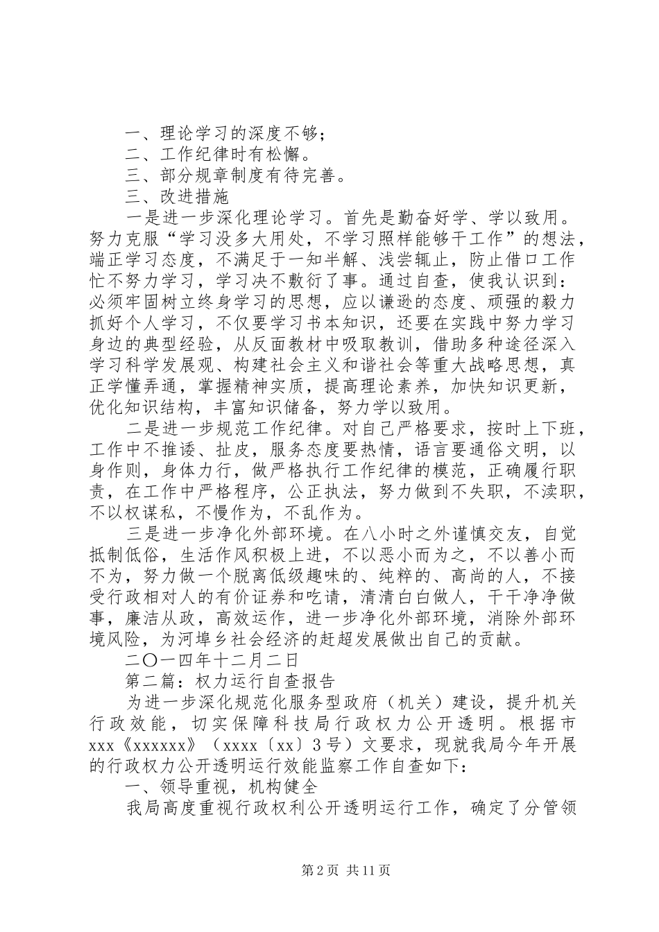 第一篇：权力运行自查报告_第2页