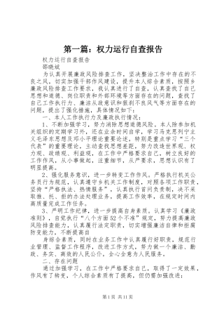 第一篇：权力运行自查报告