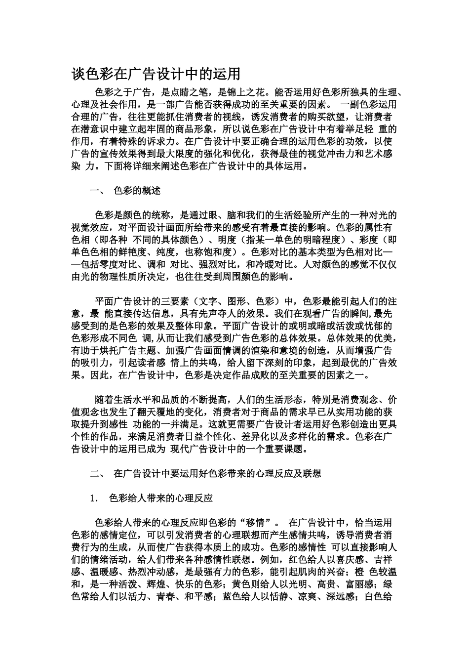 谈色彩在广告设计中的运用_第1页