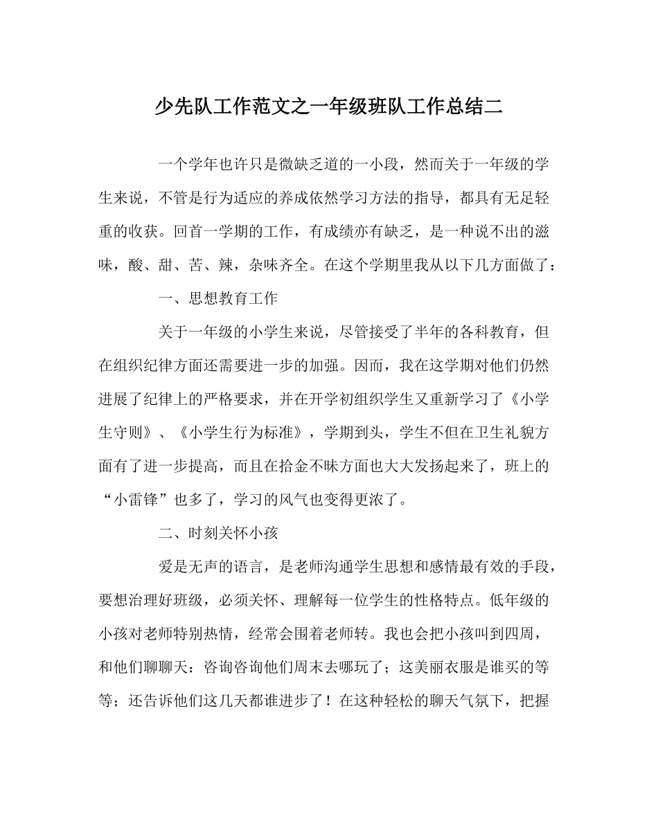 少先队工作范文一年级班队工作总结二_第1页