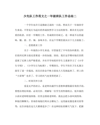 少先队工作范文一年级班队工作总结二