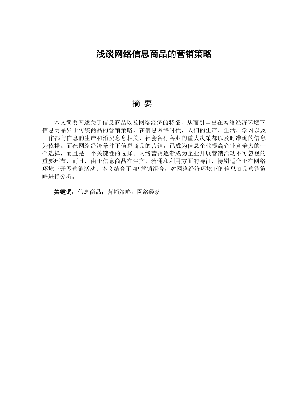 谈网络信息商品的营销策略_第2页