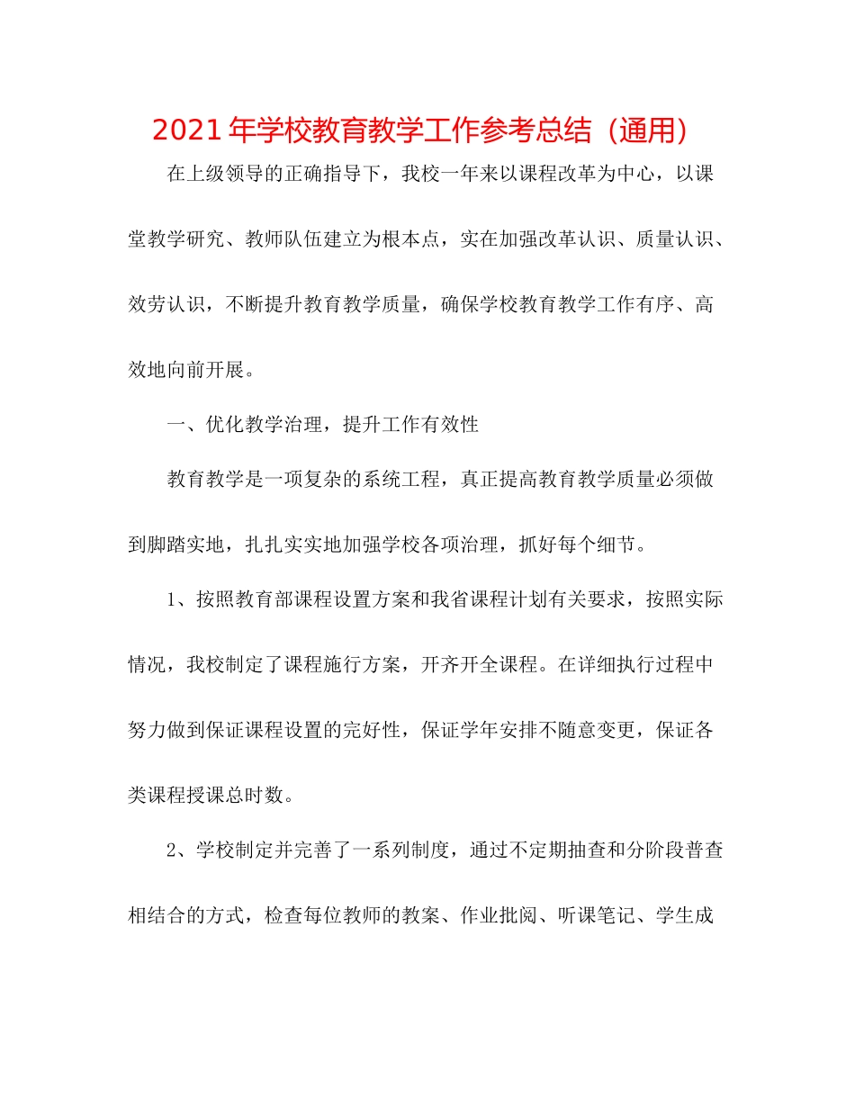 2021年学校教育教学工作参考总结（通用）_第1页