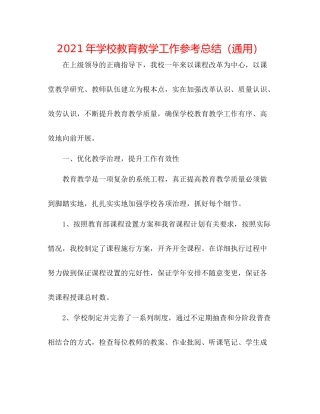 2021年学校教育教学工作参考总结（通用）